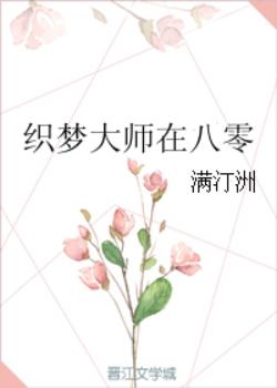 織夢大師在八零
