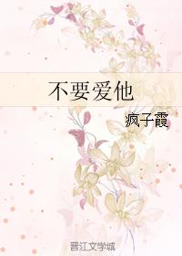 不要愛他