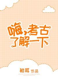 嗨，考古了解一下