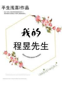 我的程昱先生