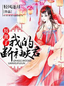 厲害了，我的斷袖夫君