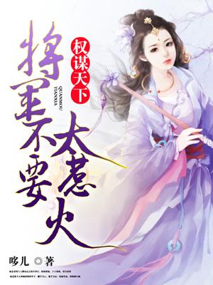 權謀天下：将軍不要太惹火