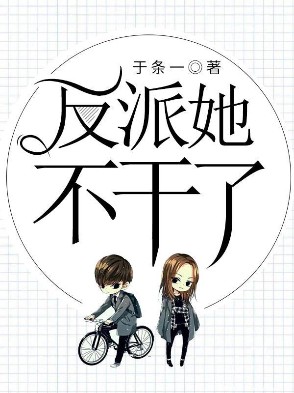 反派她不幹了