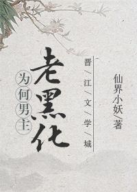 為何男主老黑化