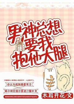 男神總想要我抱他大腿