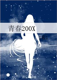 青春200X