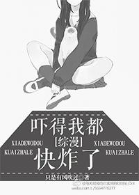 [綜漫]吓得我都快炸了