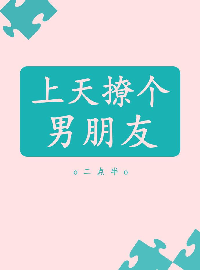 上天撩個男朋友