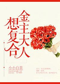 金主大人想複合