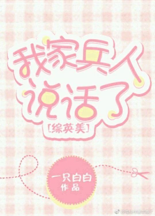 我家兵人說話了[綜英美]