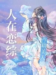 人在戀綜，作精美人她撩爆了