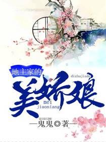 地主家的美嬌娘