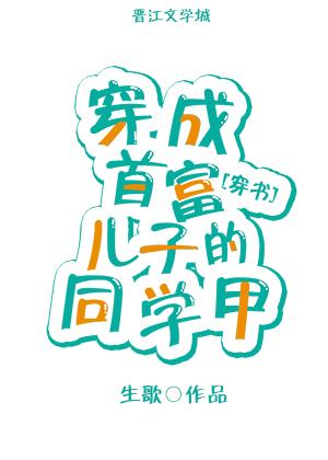 穿成首富兒子的同學甲[穿書]