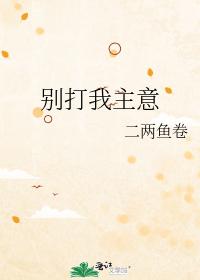 別打我主意