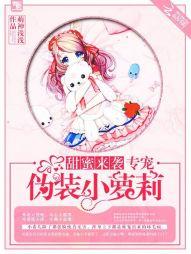 甜蜜來襲，專寵僞裝小蘿莉！