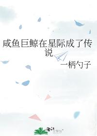 鹹魚巨鯨在星際成了傳說