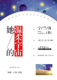 她的溫柔宇宙