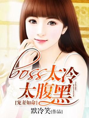 寵妻如命，BOSS太冷太腹黑