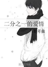 二分之一的愛情