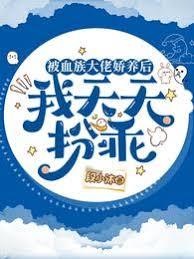 被血族大佬嬌養後我天天扮乖