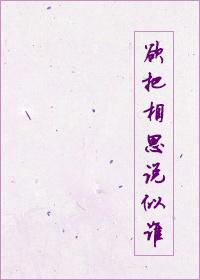 欲把相思說似誰