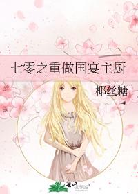 七零之重做國宴主廚