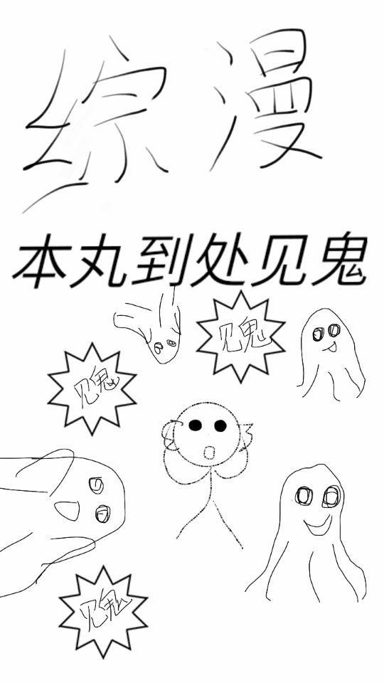 本丸到處見鬼[綜]