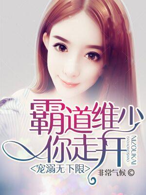 寵溺無下限：霸道維少你走開