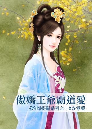 傲嬌王爺霸道愛（坑蒙拐騙系列之一）