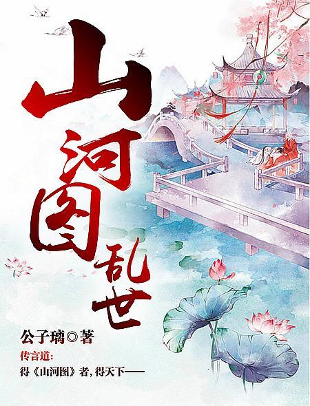 山河圖：亂世