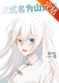 術式名為山海經