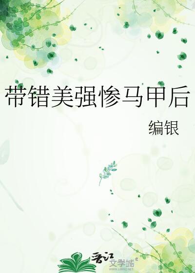 帶錯美強慘馬甲後