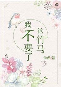 這竹馬，我不要了