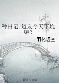 種田記：道友今天下坑嘛？