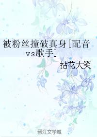 被粉絲撞破真身[配音vs歌手]