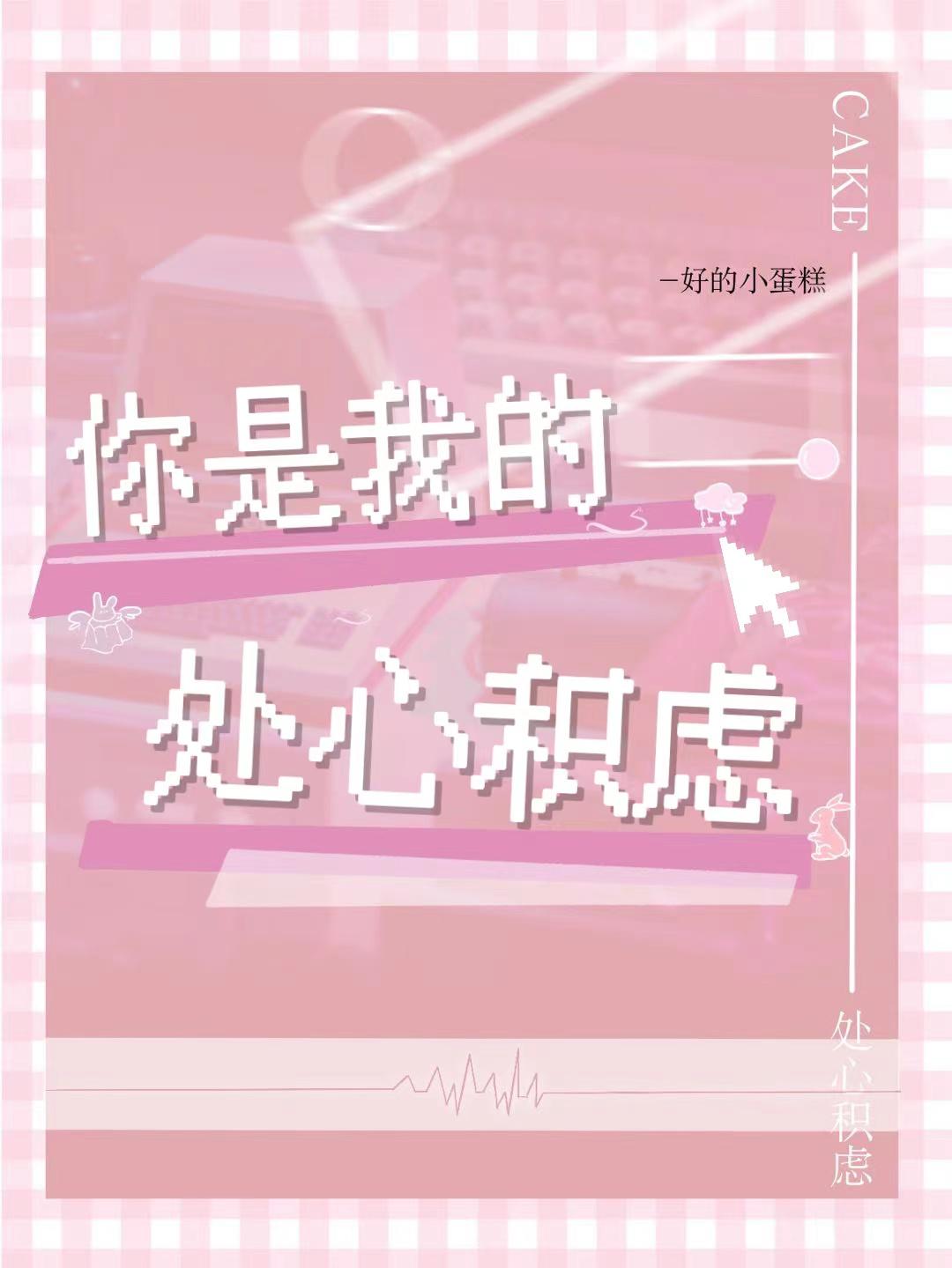 你是我的處心積慮[電競][娛樂圈]