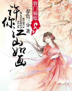 将門嫡媳：許你江山如畫