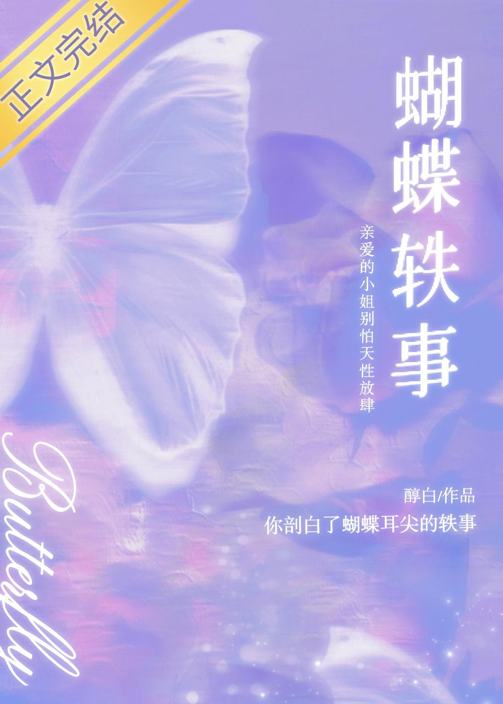 蝴蝶轶事