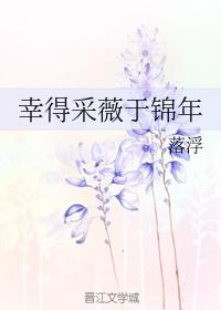 幸得采薇于錦年