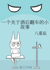 一個關于酒後翻車的小故事