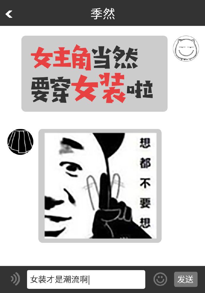 女主角當然要穿女裝啦