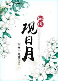 （仙俠）觀日月