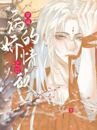 穿成病嬌的情敵之後