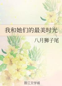 我和她們的最美時光