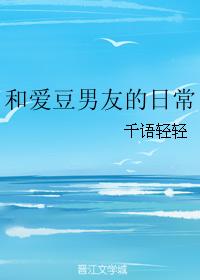 和愛豆男友的日常