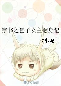 穿書之包子女主翻身記