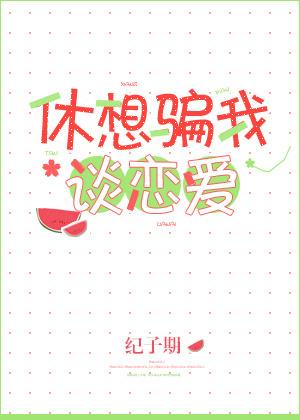 休想騙我談戀愛