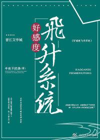 好感度飛升系統