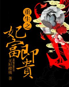 重生之妃富即貴