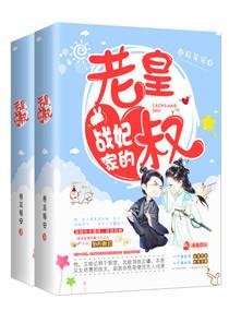 戰妃家的老皇叔